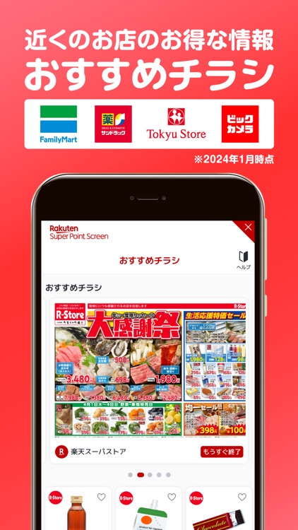 楽天スーパーポイントスクリーン 楽天ポイント情報を毎日お届け