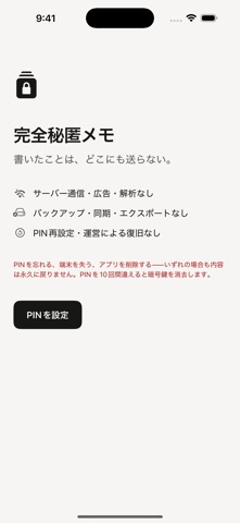 完全秘匿メモ のスクリーンショット