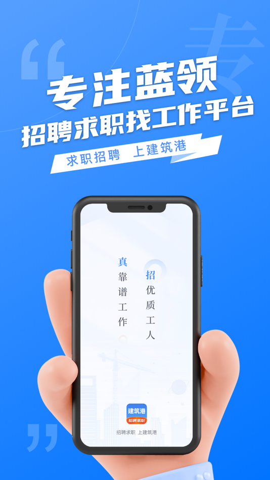 #1. 建筑港-求职招聘找工作 (iOS) 来自: 深圳市恒天吉科技技术发展有限公司