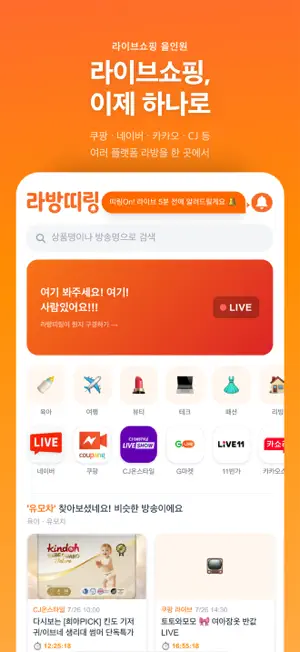 라방띠링 - 라이브 쇼핑을 한 곳에서! screenshot 1