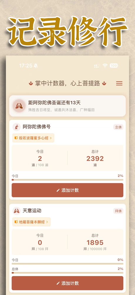 一念计数-持咒念佛，一念一记 screenshot 1