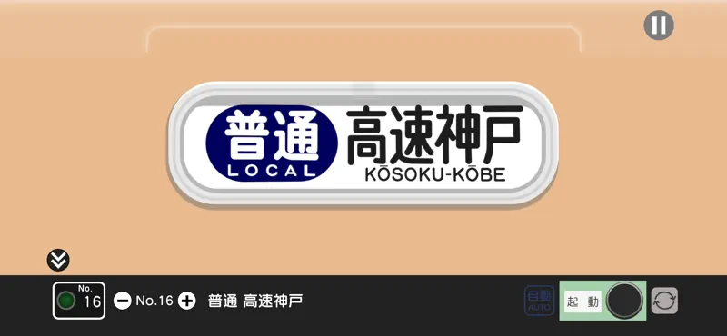 幕コレMINI 阪神電気鉄道 5001形 screenshot 3 of 6