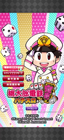 桃太郎電鉄～パチスロも定番！電鉄ボーナスVer.～ のスクリーンショット