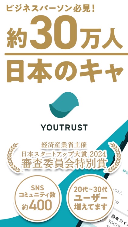 YOUTRUST－つながりで広げるキャリアの選択肢