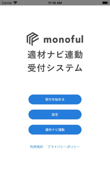 適材ナビ受付アプリ