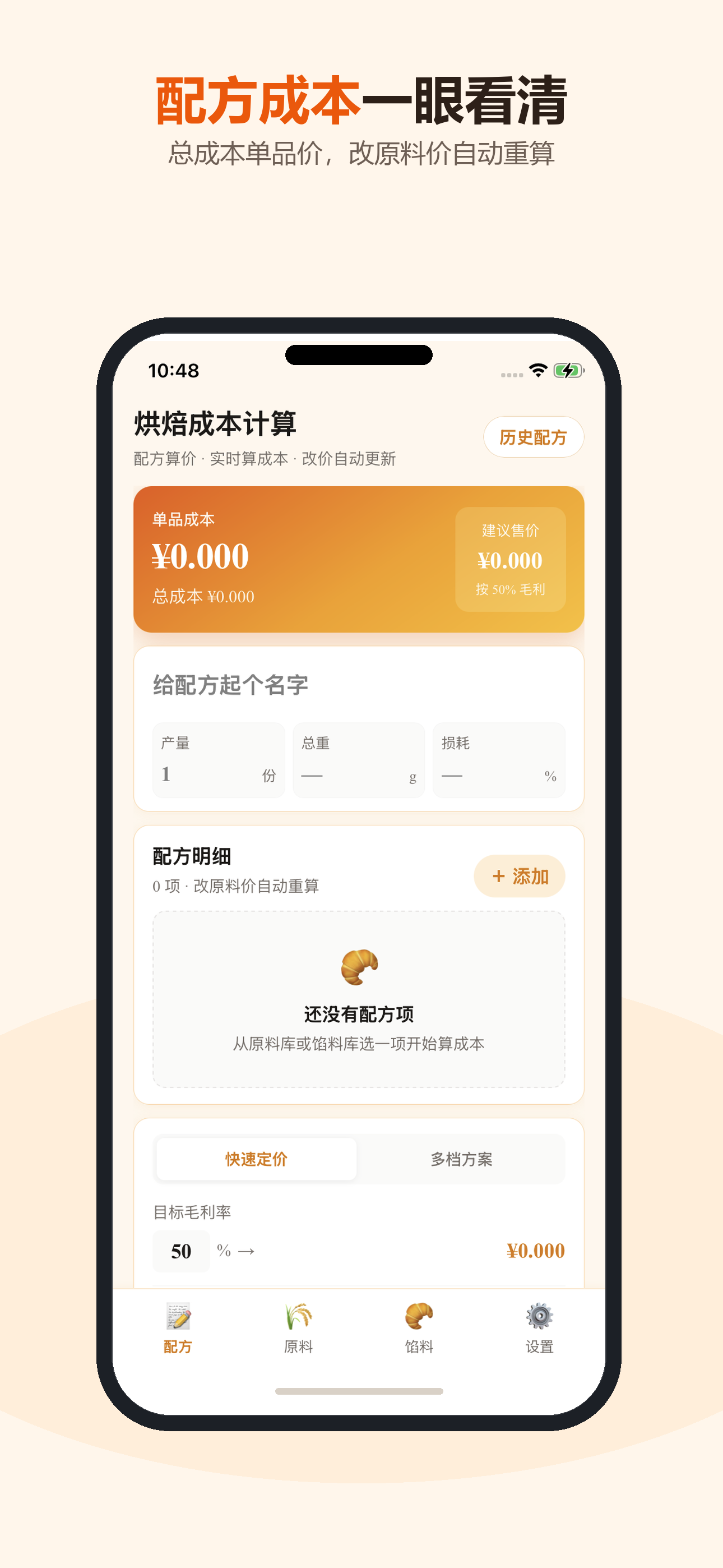 烘焙成本计算-原料馅料算价 screenshot 4