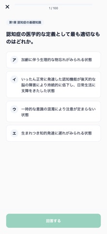 認知症ケア指導管理士初級対策 screenshot
