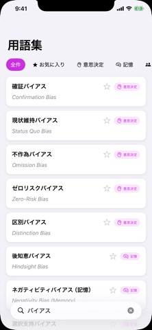Cognitive Bias Glossary のスクリーンショット
