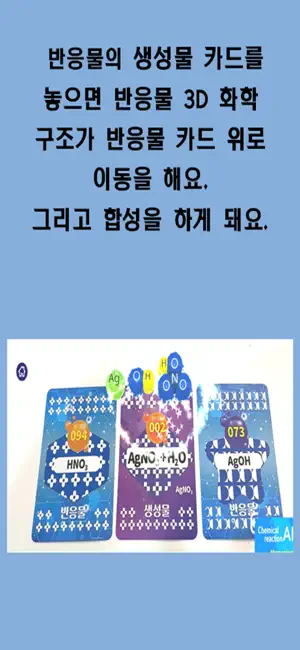 화학 반응 AR screenshot 1