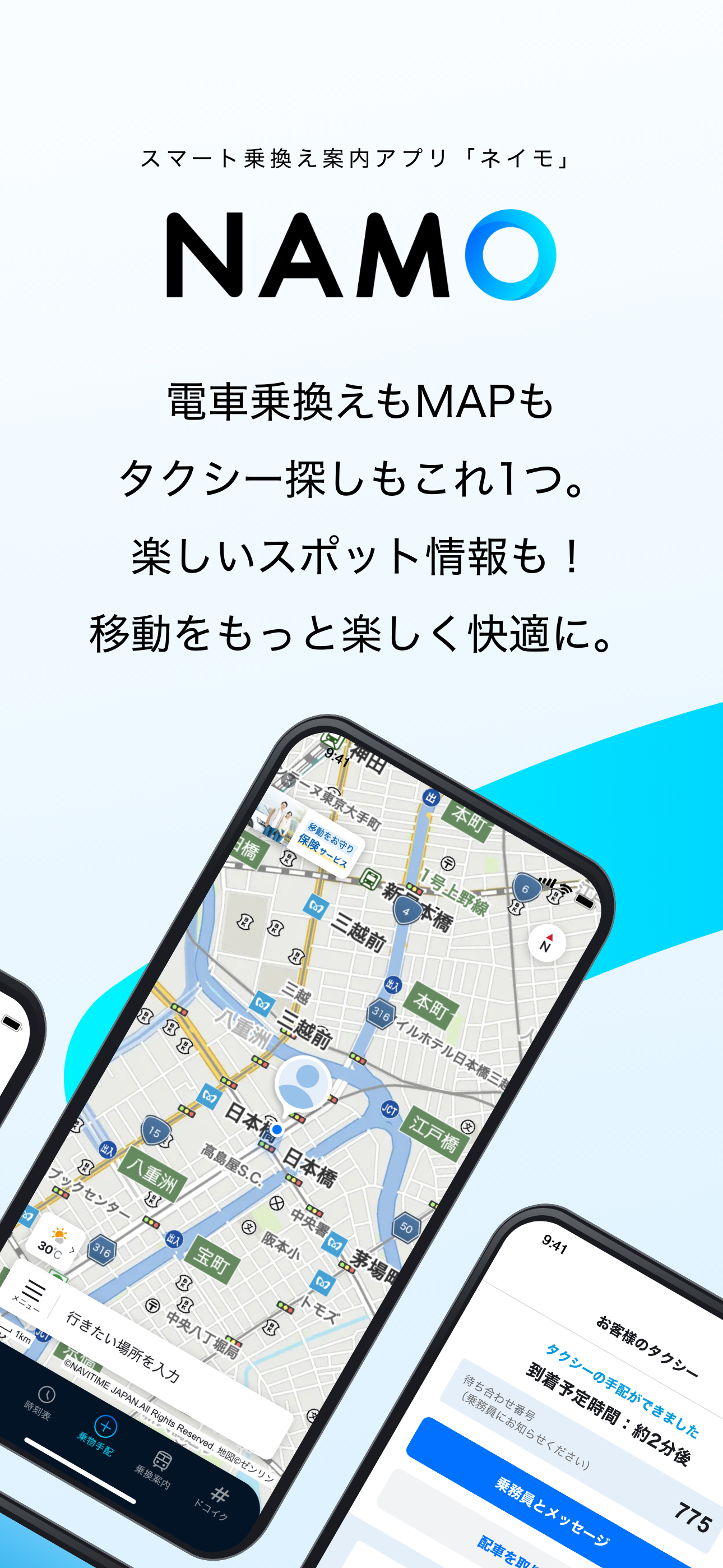 NAMO（ネイモ）：トータルナビ・乗換案内・タクシー・自転車