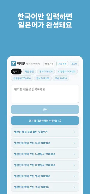틱재팬 - 일본어 특화 AI 번역 iPhone screenshot 1