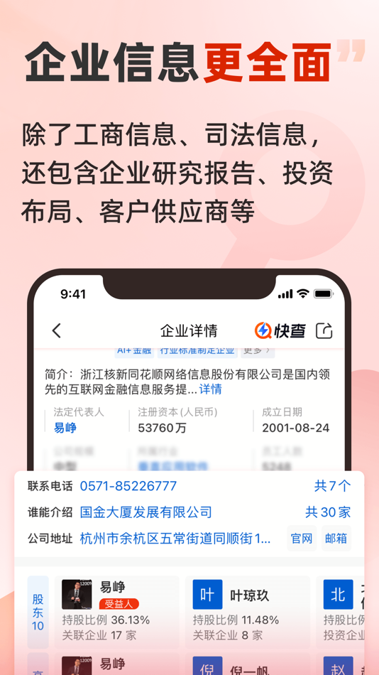 #2. 快查-查企业查人物查数据查风险 (iOS) Oleh: 浙江同花顺网络科技有限公司