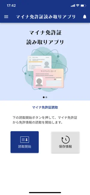 マイナ免許証読み取りアプリ iPhone screenshot 1