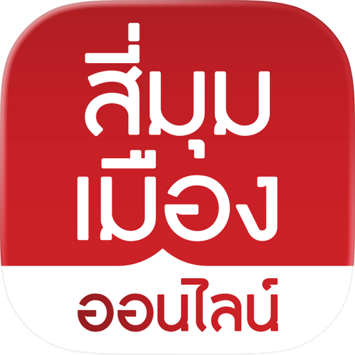 สี่มุมเมือง ออนไลน์