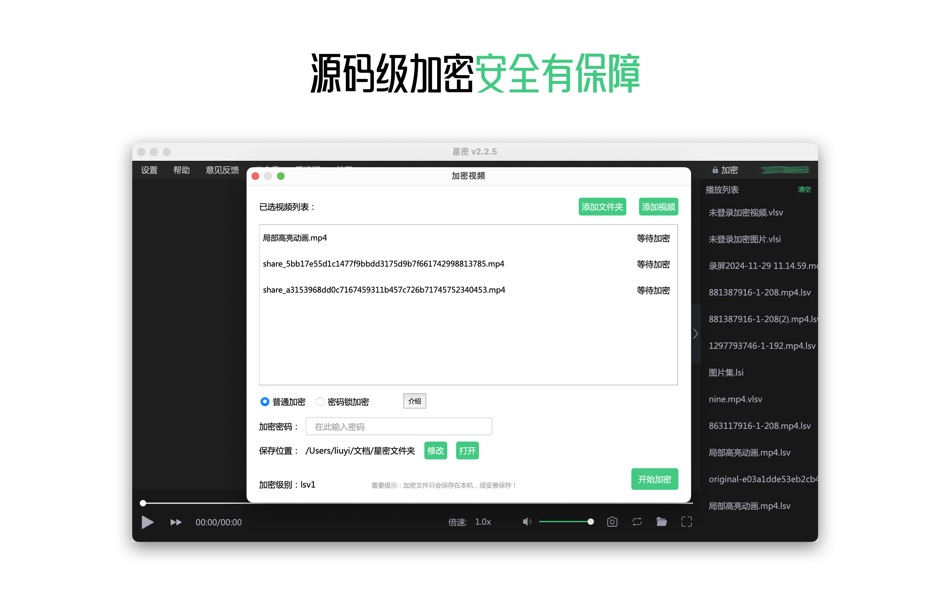 #2. 星密-视频图片加密 (macOS) 由: 逸 刘