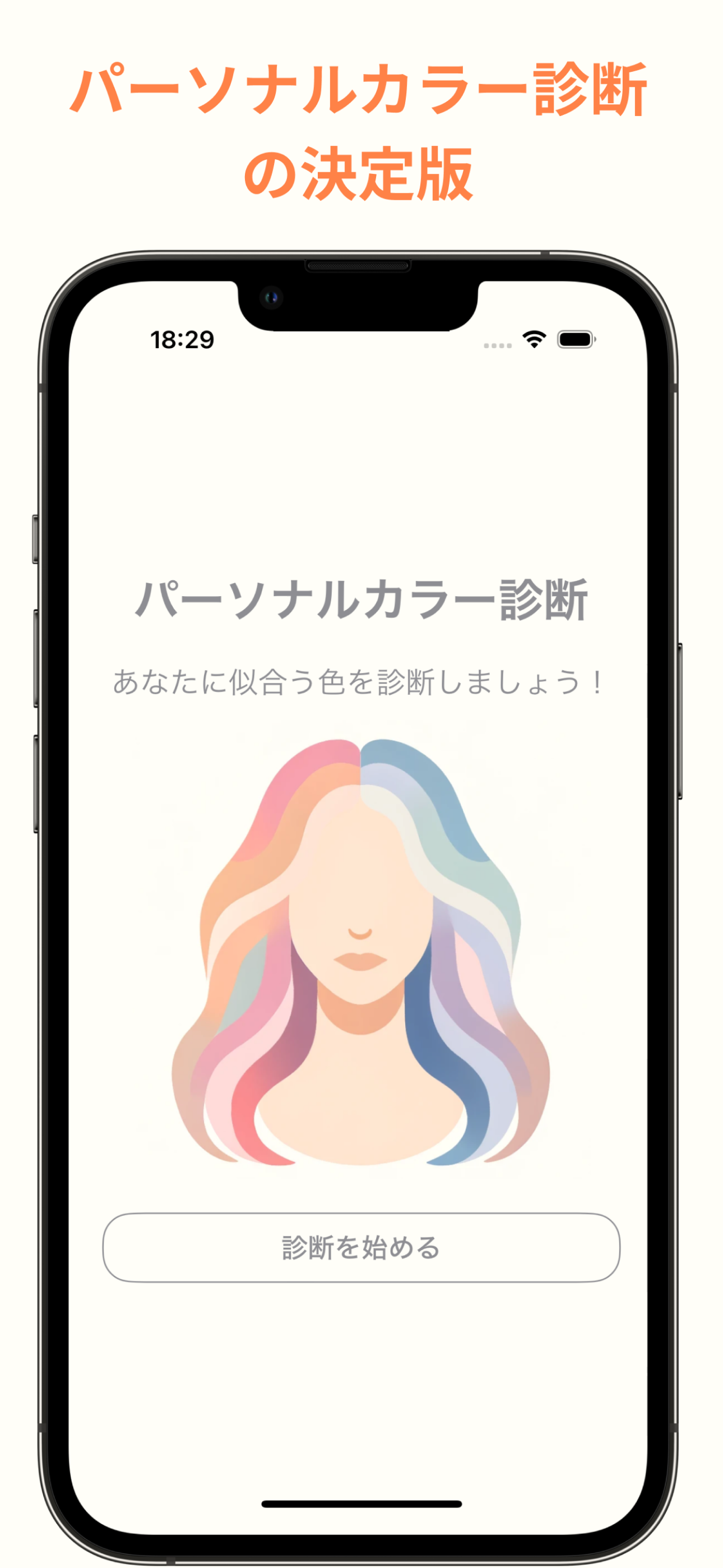 パーソナルカラー診断