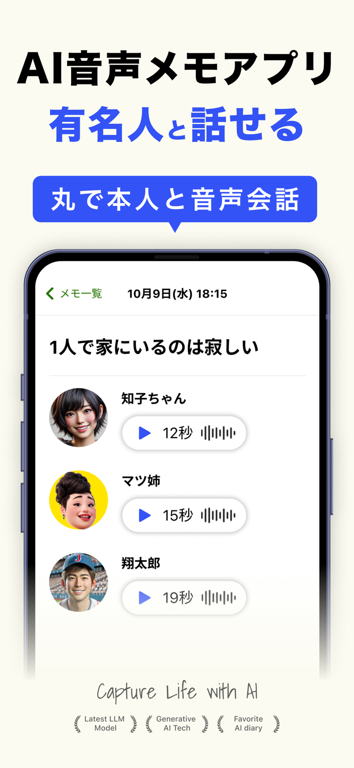耳打ち - 悩みを有名人と音声会話できるAIメモ、SNS風