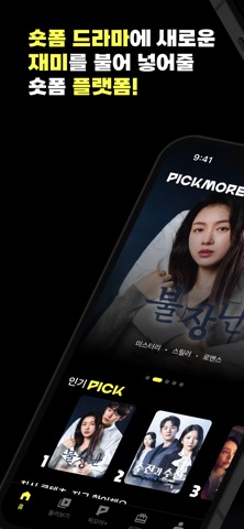 PICKMORE - 숏폼드라마 screenshot