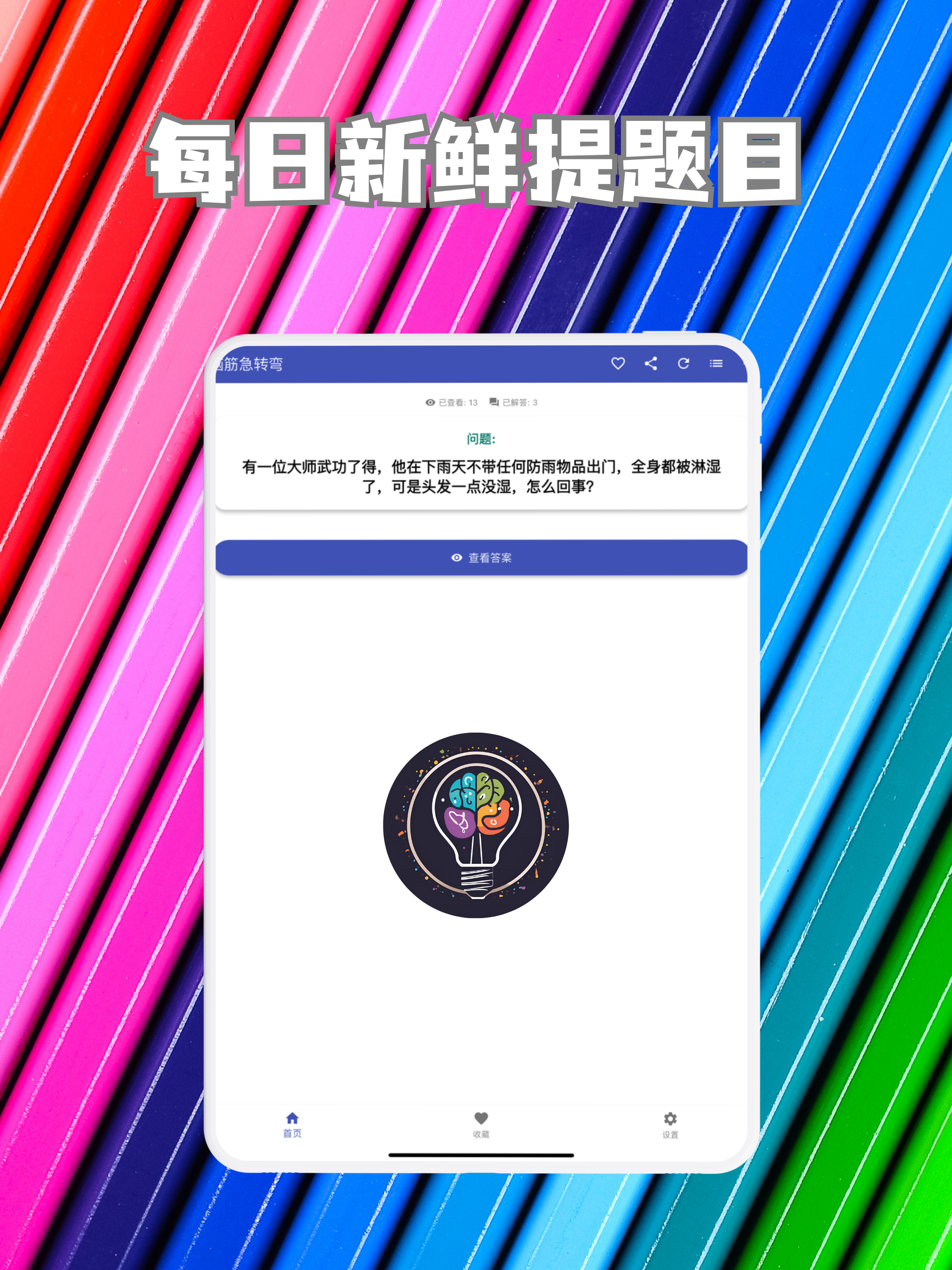 脑力急转弯大全-谜题挑战每日更新