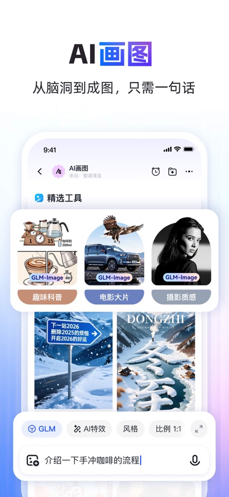 智谱清言-AI智能体定制视频通话智能搜索深度推理问答聊天助手 - The app empowers users with "AI Drawing" capabilities, allowing them to generate diverse images by selecting from various "image style categories," such as "Blockbuster Movie" or "Photographic Texture."