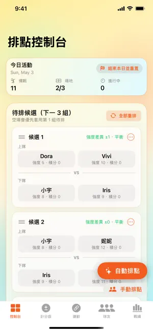 羽球排點工具 screenshot 1