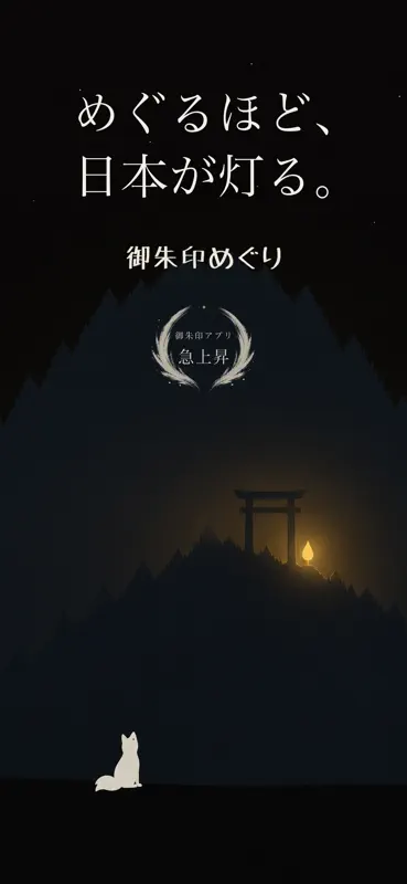 御朱印めぐり - 神社お寺の参拝で火を灯す screenshot 1 of 7
