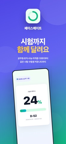 페이스메이트 : 공무원 토익 자격증 디데이 screenshot
