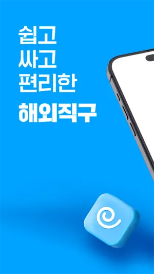 몰테일 - 해외직구의 시작(배송대행 No.1) screenshot 1