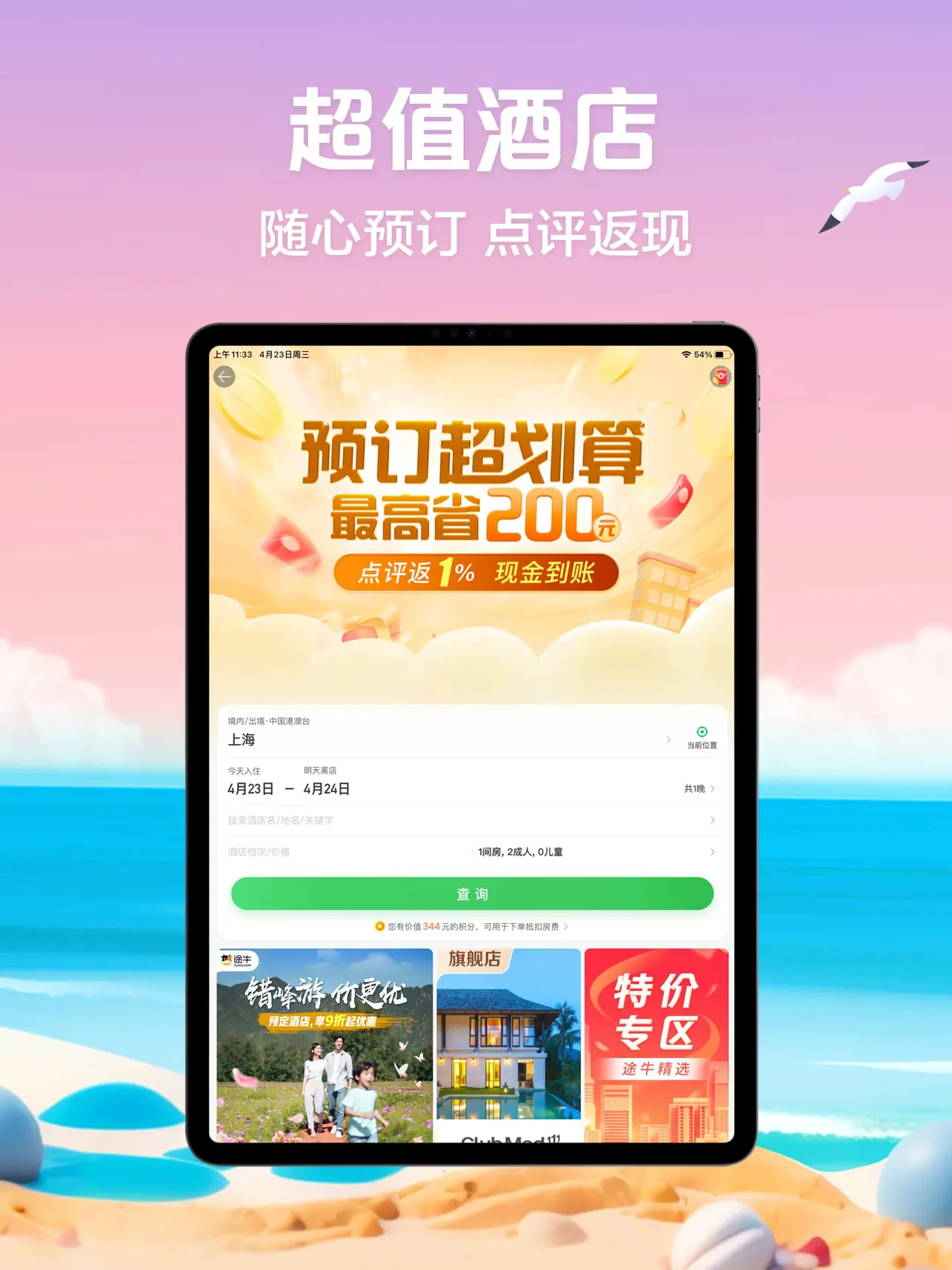 Screenshot #6 pour 途牛旅游HD - 机票0搭售