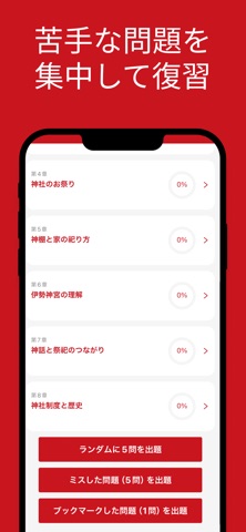 神社検定 3級 対策アプリ screenshot