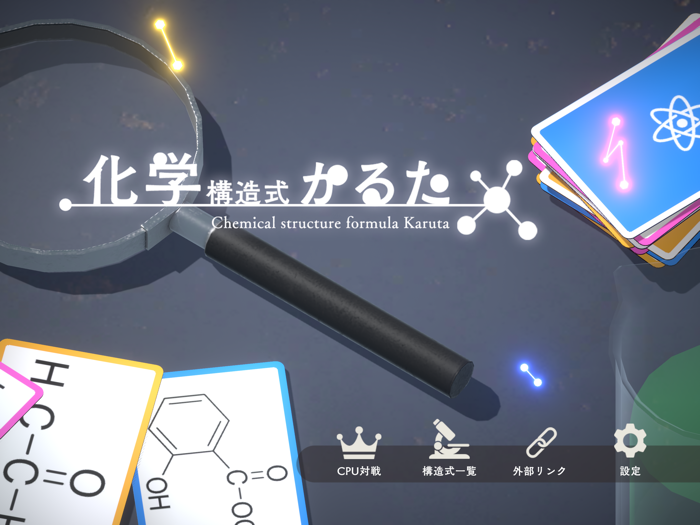 化学構造式かるた