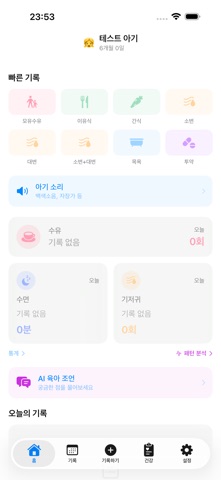 베이비케어 - AI 육아기록 iPhone screenshot