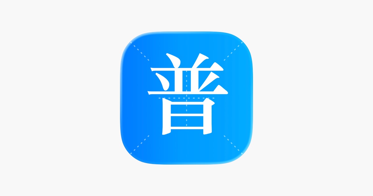 ‎普通话评测-全国普通话水平测试考试评测助手 App - App Store