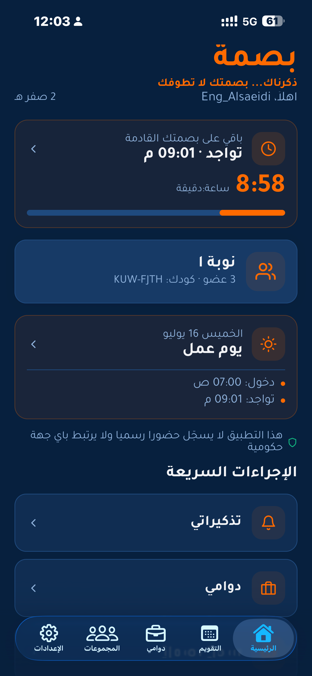 بصمة — تذكير بصمات الدوام screenshot 9