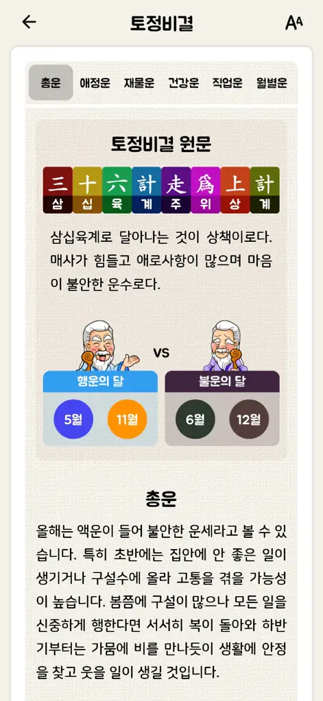 2026 잘맞는운세 - 토정비결, 궁합, 꿈해몽, 사주 - Lifestyle App | MWM