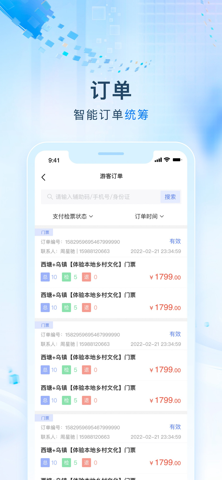 智游宝一体化平台 screenshot 5