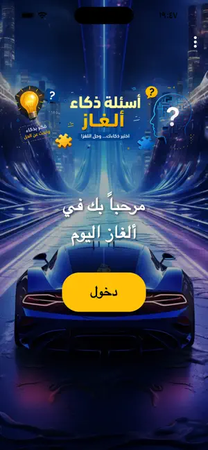ألغاز اليوم screenshot 1