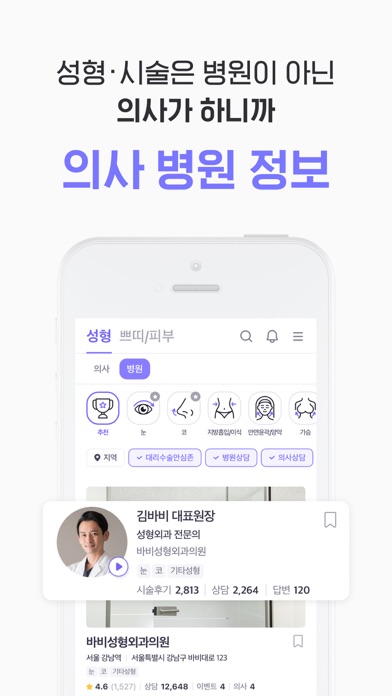 바비톡 - 성형 시술 병원예약 피부 미용 뷰티 성형어플のおすすめ画像7