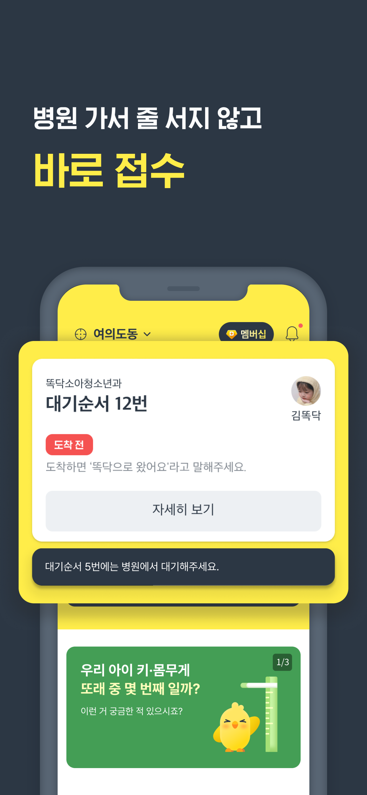 똑닥 - 병원 예약/접수, 실시간 대기순서