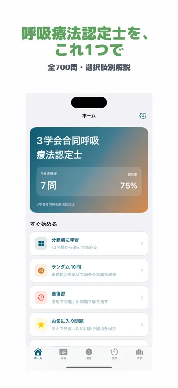 3学会合同呼吸療法認定士 | 2026年対策問題 screenshot 1 of 5