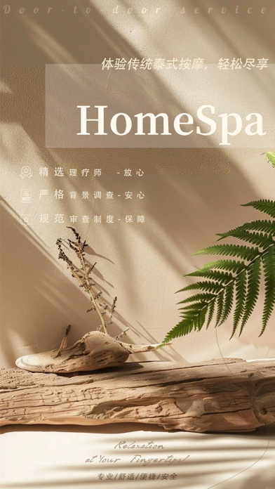 HomeSpa中版-专业泰式上门按摩平台 Screenshot