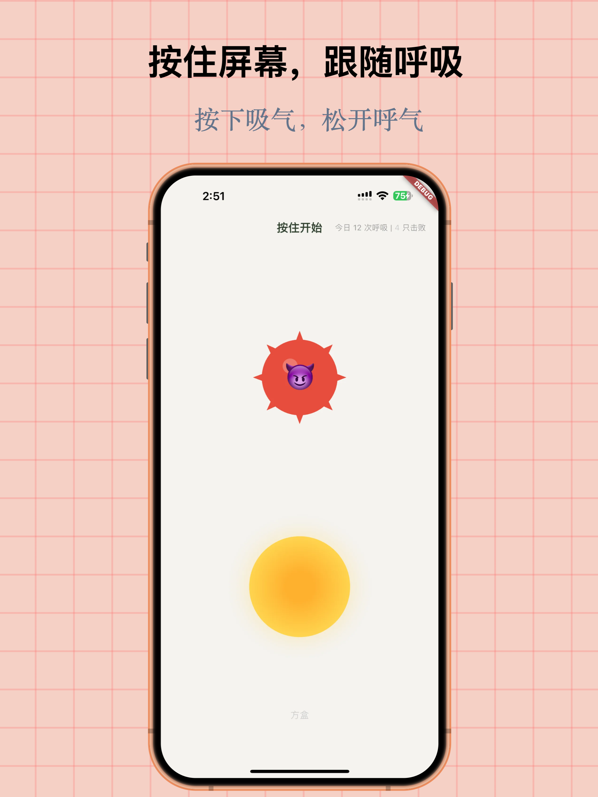 呼噗  · 用呼吸击败情绪怪兽 screenshot 8