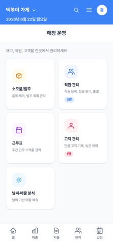 사짱 - 소상공인 매장관리 iPhone screenshot