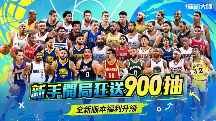 NBA籃球大师-巨星王朝 screenshot-0