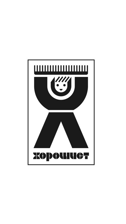 Барбершоп Хорошист