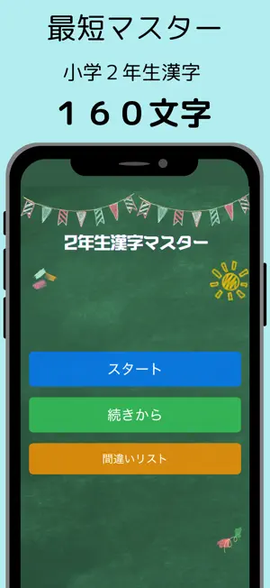 小学２年生漢字マスター：最短で学習スピードラーニング screenshot 1
