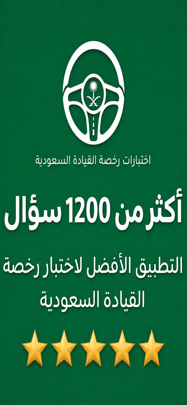 Screenshot #1 pour اختبارات رخصة القيادة السعودية