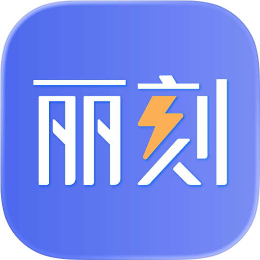 丽刻平台