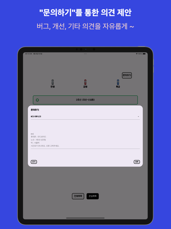 열차어디 - 손 안에 열차 위치 (실시간 지하철) iPad screenshot 3 - Navigation app