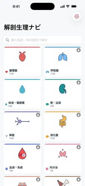 解剖生理ナビ - 図で引く人体のしくみ screenshot 1